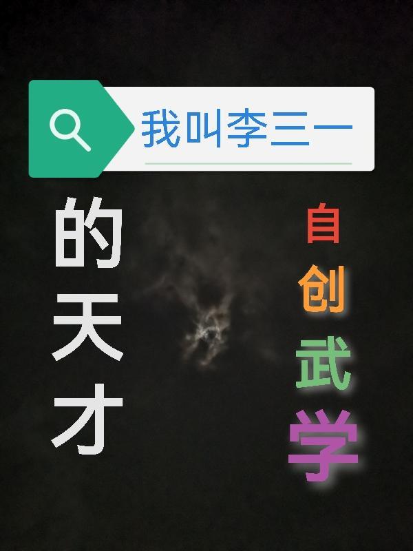 自创武学的天才 BuonoSky