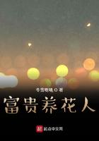 富贵养花人TXT资源