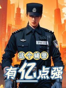 辅警很嚣张