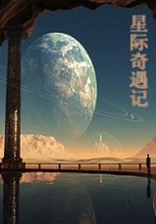 星际游记