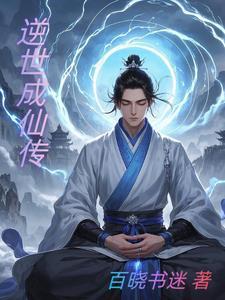 逆仙传