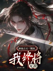 无限模拟修仙人生无广告