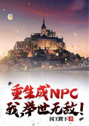 重生成npc