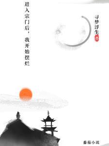 主角进入宗门修炼的玄幻