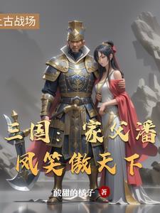 三国潘凤被秒杀是哪部电视