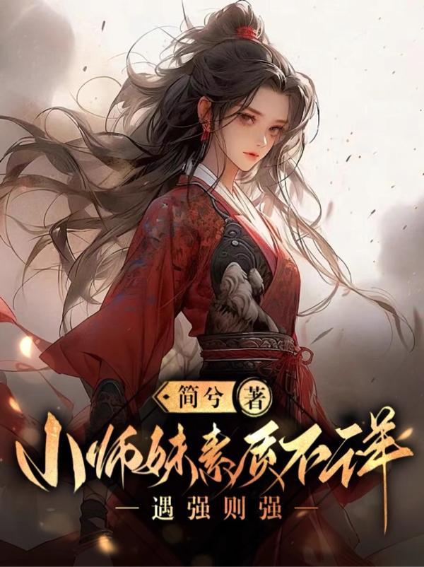 小师妹素质不详