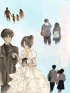 学姐变成了妻子gl重生