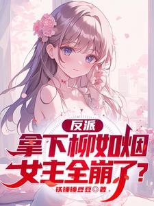 穿书反派开局女神要杀了我