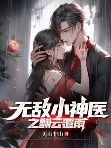 无敌小神医完整版