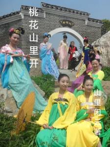桃花山里桃花红