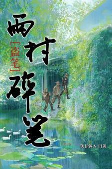 雨村盗墓笔记