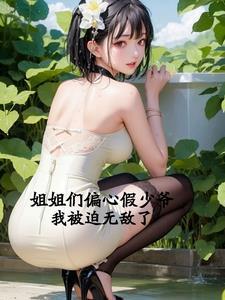 齐煞白婉