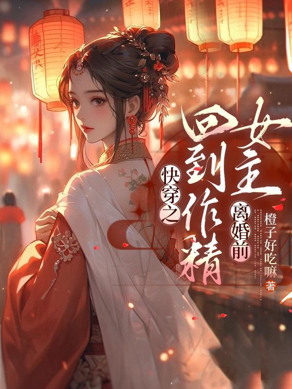 快穿之回到作精女主离婚前完