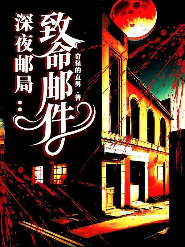 深夜邮局致命邮件 奇怪的直男
