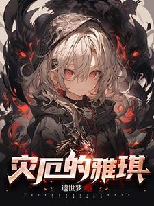 灾厄的前奏曲