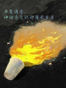 华夏传奇 综艺节目