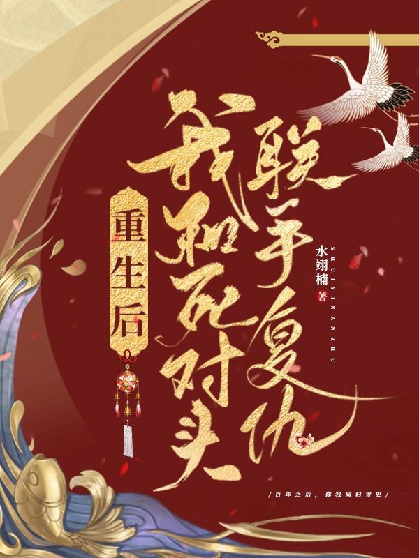 重生后我嫁给了渣男的死对头全文免费阅读