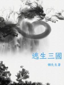 逃生三国 懒先生