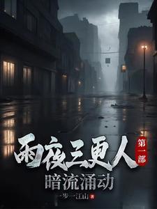 半夜三更雨