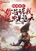 你告诉我这里是遮天?