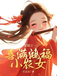 穿越福家小农女满宝