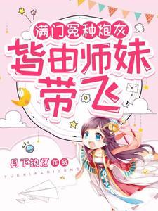 小师妹被逐出师门了全文免费阅读