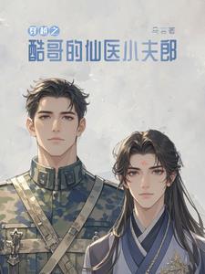 捡来的夫君女尊