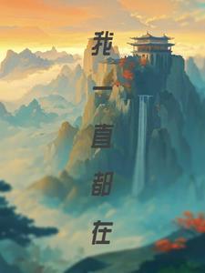 我一直都在的图片