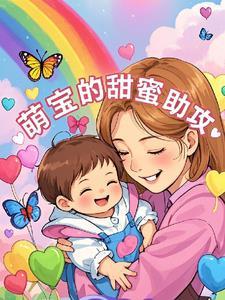 萌宝助攻全文免费阅读
