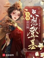 女尊她只想混吃等死