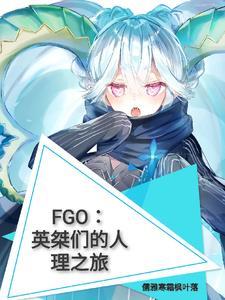 fgo英灵是啥