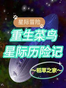 重生之星际探险