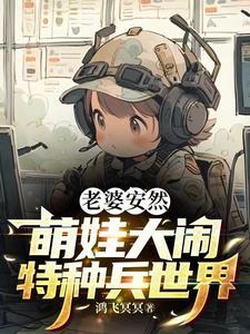 萌娃大闹特种兵世界有声书