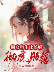 商女重生空间绝世神医