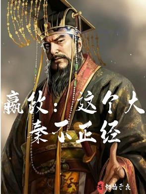 大秦之嬴政有系统