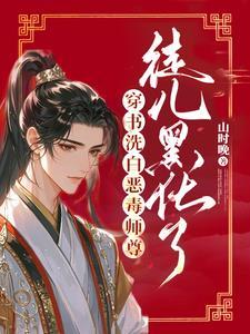 师尊洗白录