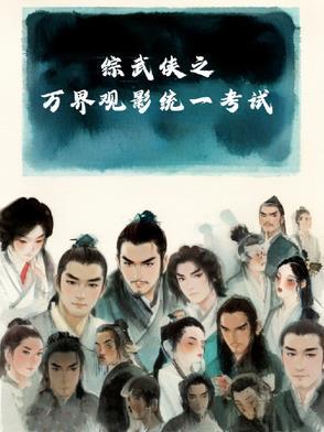 综武侠世界