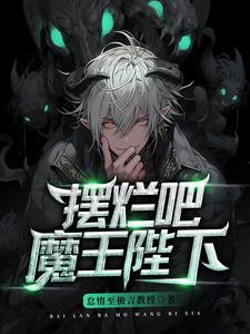 魔王陛下的骑士 免费阅读