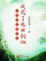 青云签到300年之我成了绝世剑仙