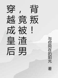 穿越成了皇后