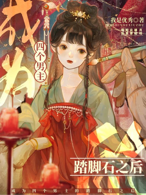 成为四个男主的踏脚石之后漫画