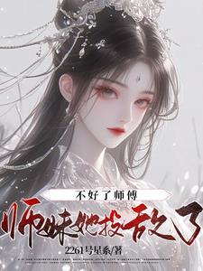 师傅不好惹