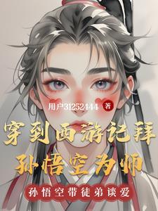 成为孙悟空的师兄