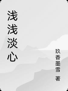 淡淡心浅浅秋什么意思