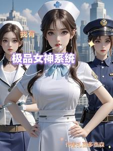 我的极品女神歌曲有哪些