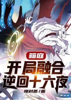 箱庭开局融合逆回十六夜82