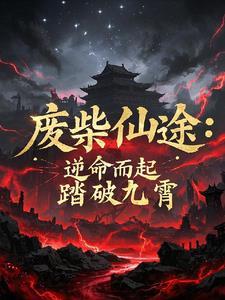 废柴逆袭是什么意思