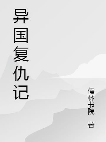 异形的复仇 漫画