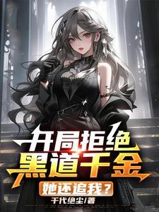 我的老婆是黑社老大