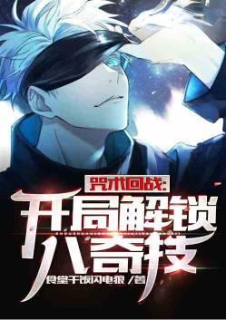 咒术回战之八绝技